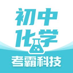 初中化学考霸下载_初中化学考霸app下载安卓最新版