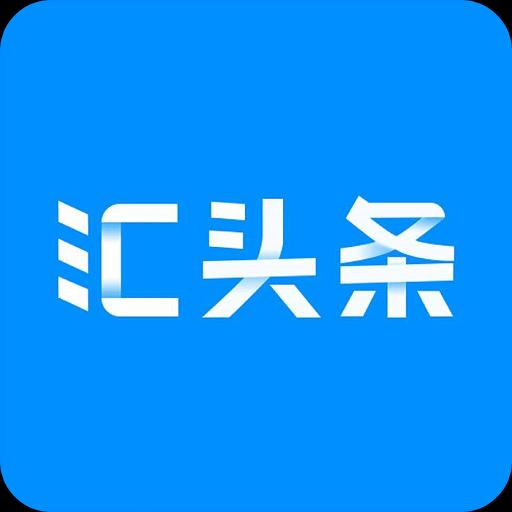 汇头条下载_汇头条app下载安卓最新版