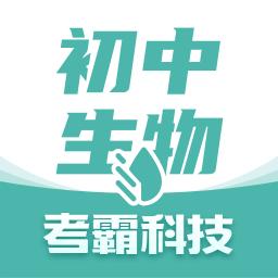 初中生物考霸下载_初中生物考霸app下载安卓最新版