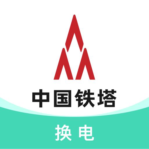 铁塔换电下载_铁塔换电app下载安卓最新版