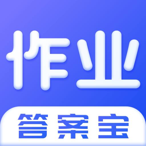 作业答案宝下载_作业答案宝app下载安卓最新版