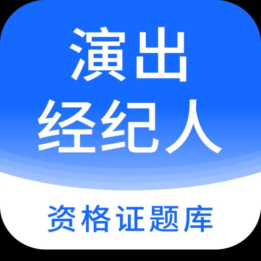 演出经纪人资格证题库下载_演出经纪人资格证题库app下载安卓最新版