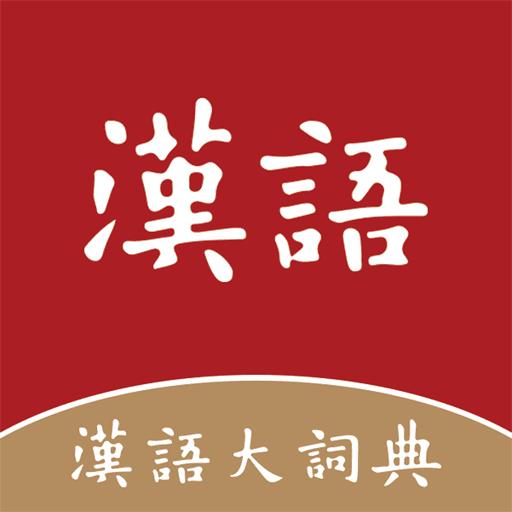 汉语大词典下载_汉语大词典app下载安卓最新版