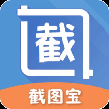 截图宝助手下载_截图宝助手app下载安卓最新版