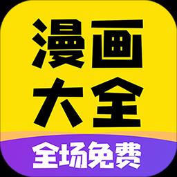 免费漫画大全下载_免费漫画大全app下载安卓最新版