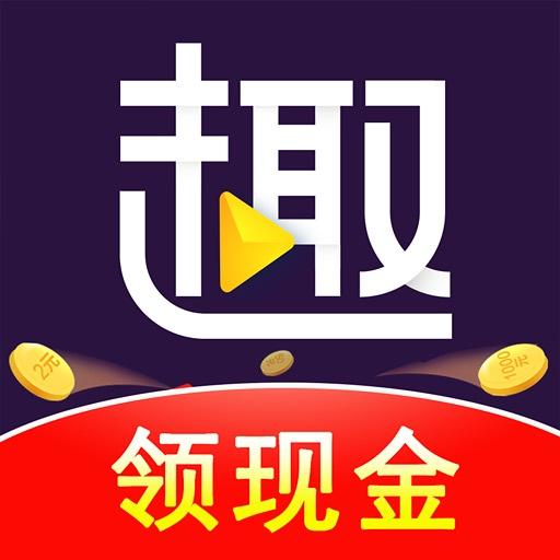 趣刷领红包下载_趣刷领红包app下载安卓最新版