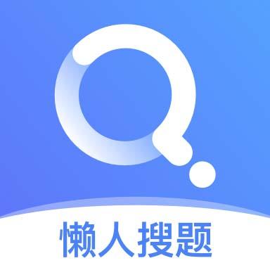 懒人搜题下载_懒人搜题app下载安卓最新版