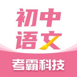 初中语文考霸下载_初中语文考霸app下载安卓最新版