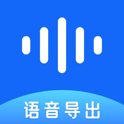 语音转发助手下载_语音转发助手app下载安卓最新版