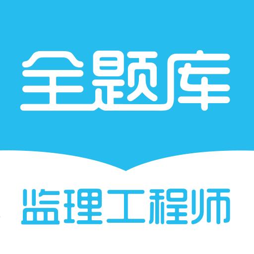 监理工程师全题库下载_监理工程师全题库app下载安卓最新版