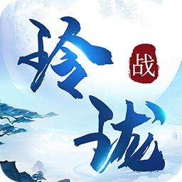 战玲珑2下载_战玲珑2app下载安卓最新版