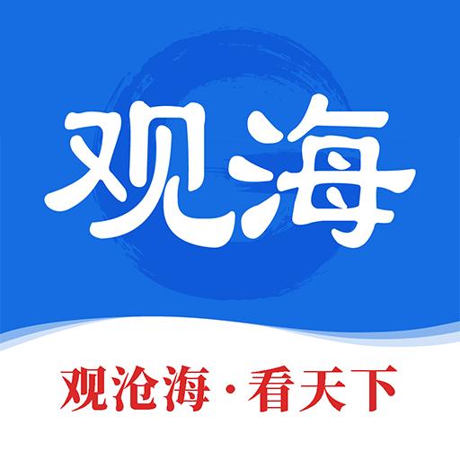 观海新闻下载_观海新闻app下载安卓最新版