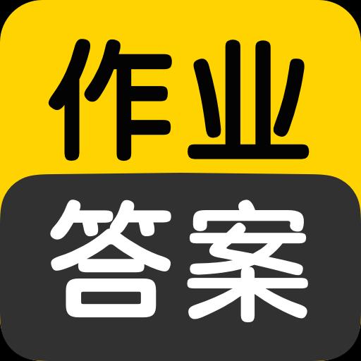 作业答案搜索大全下载_作业答案搜索大全app下载安卓最新版