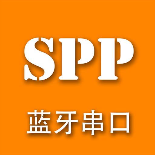 SPP蓝牙串口下载_SPP蓝牙串口app下载安卓最新版