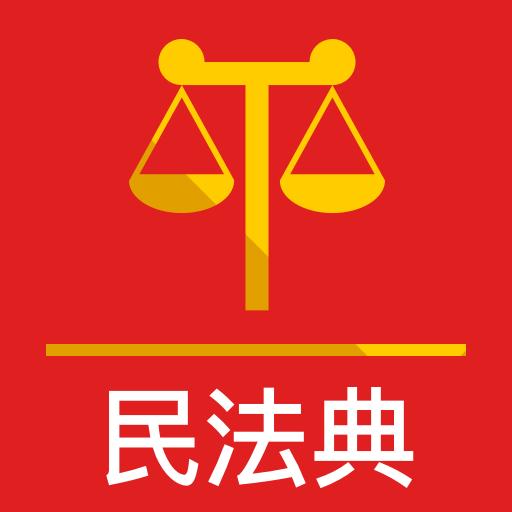 法典人民法下载_法典人民法app下载安卓最新版