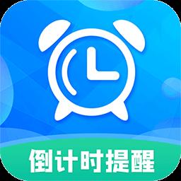 倒计时助手下载_倒计时助手app下载安卓最新版