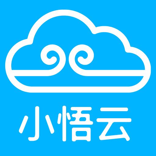 小悟云下载_小悟云app下载安卓最新版