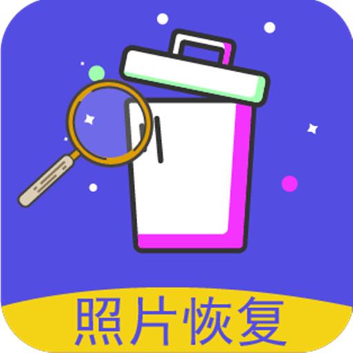 照片修复还原下载_照片修复还原app下载安卓最新版