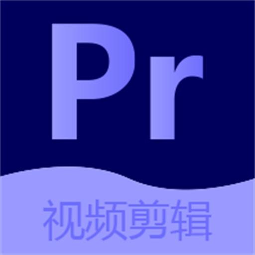 Pr视频剪辑编辑大师下载_Pr视频剪辑编辑大师app下载安卓最新版