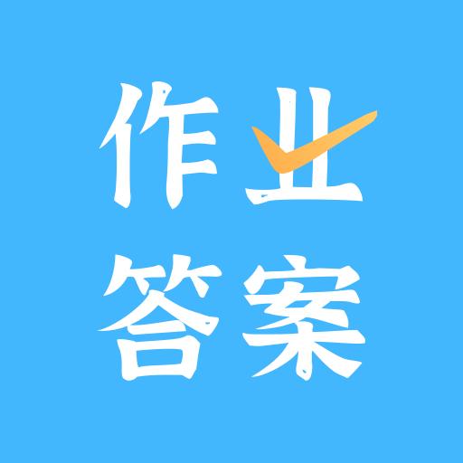 作业答案口算批改下载_作业答案口算批改app下载安卓最新版