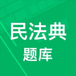 民法典题库下载_民法典题库app下载安卓最新版