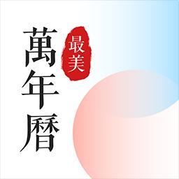 最美万年历下载_最美万年历app下载安卓最新版