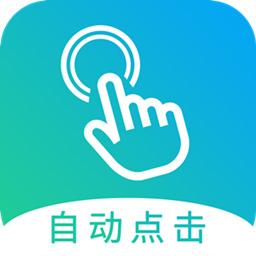 自动点击大师下载_自动点击大师app下载安卓最新版