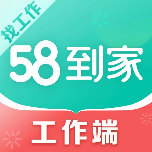 58到家工作端下载_58到家工作端app下载安卓最新版