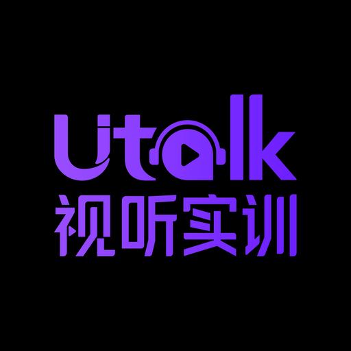 Utalk视听实训下载_Utalk视听实训app下载安卓最新版