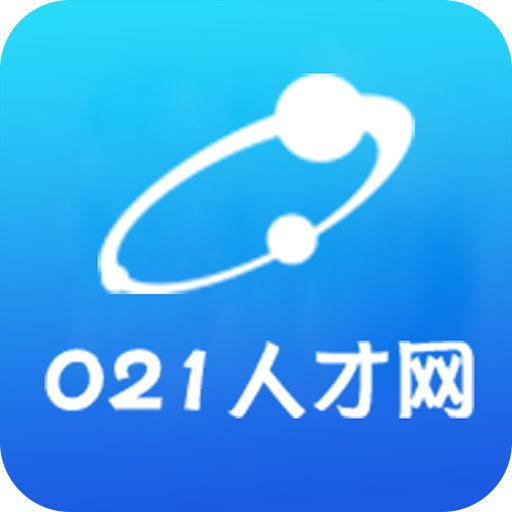 021人才网下载_021人才网app下载安卓最新版