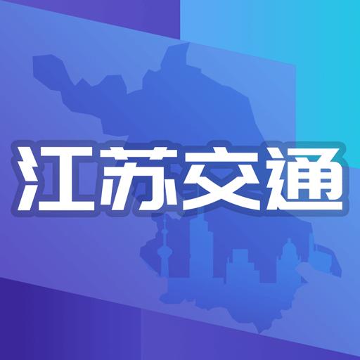 江苏交通云下载_江苏交通云app下载安卓最新版