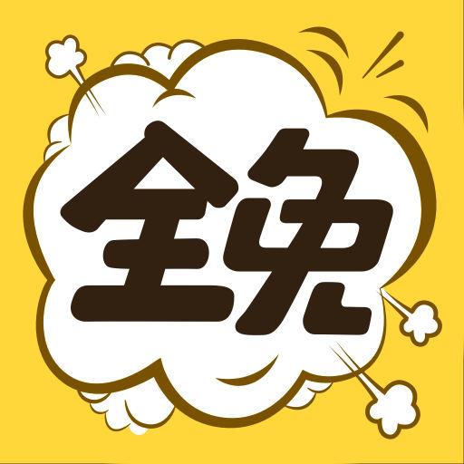 全免漫画下载_全免漫画app下载安卓最新版