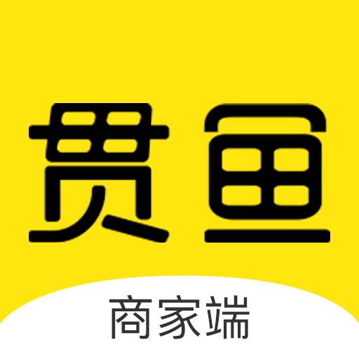 贯鱼商家端下载_贯鱼商家端app下载安卓最新版