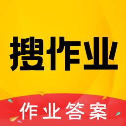 作业答案大全下载_作业答案大全app下载安卓最新版