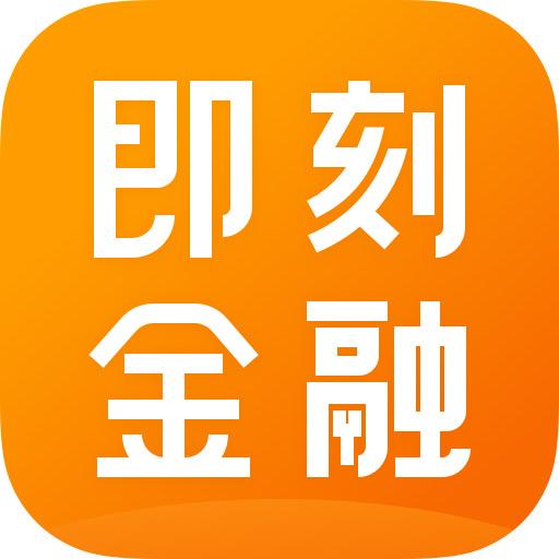 即刻金融下载_即刻金融app下载安卓最新版