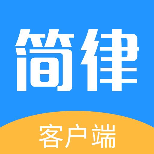 简律共享律所客户端下载_简律共享律所客户端app下载安卓最新版