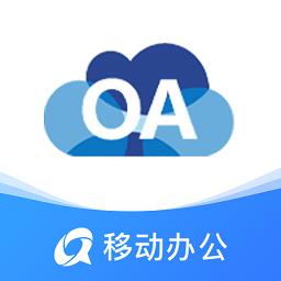 移动OA下载_移动OAapp下载安卓最新版