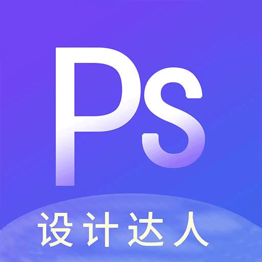 PS图片设计Pro下载_PS图片设计Proapp下载安卓最新版