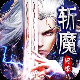 斩魔问道下载_斩魔问道app下载安卓最新版