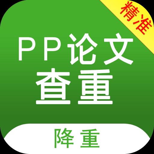 PP论文查重下载_PP论文查重app下载安卓最新版