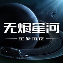 星战前夜：无烬星河下载_星战前夜：无烬星河app下载安卓最新版