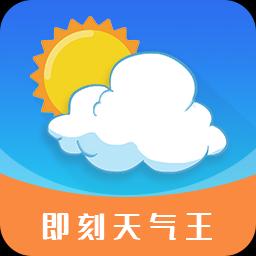 即刻天气王下载_即刻天气王app下载安卓最新版