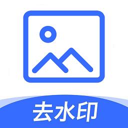 无痕图片去水印下载_无痕图片去水印app下载安卓最新版