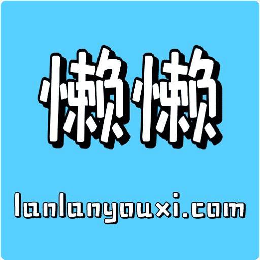 懒懒游戏交易平台下载_懒懒游戏交易平台app下载安卓最新版