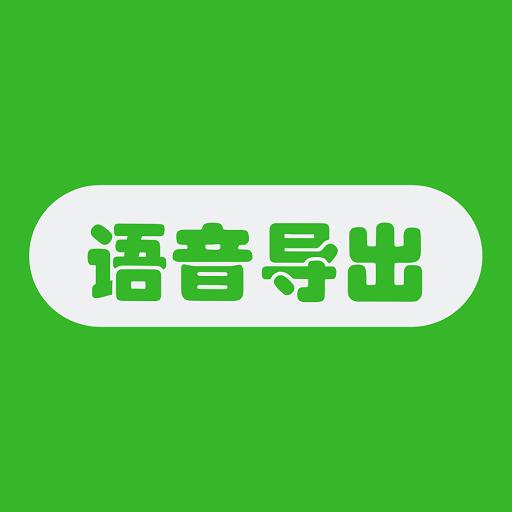 语音导出助手下载_语音导出助手app下载安卓最新版