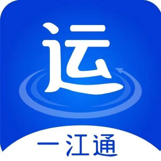 一江通承运端下载_一江通承运端app下载安卓最新版