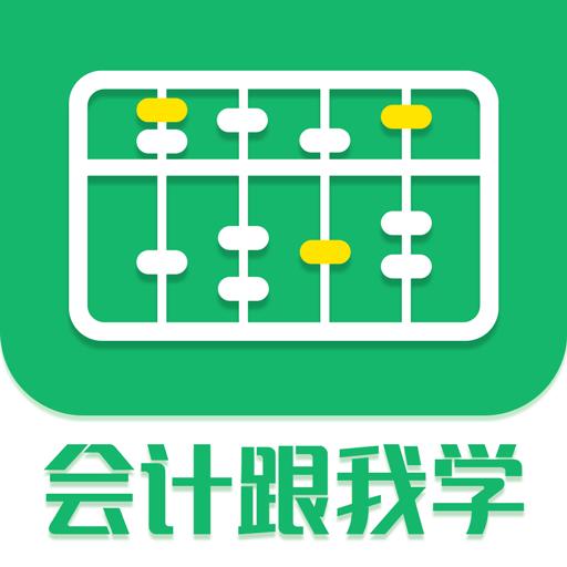 会计跟我学下载_会计跟我学app下载安卓最新版