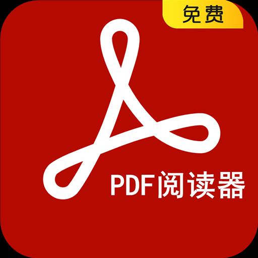 pdf阅读器下载_pdf阅读器app下载安卓最新版