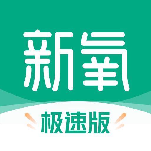 新氧极速版下载_新氧极速版app下载安卓最新版