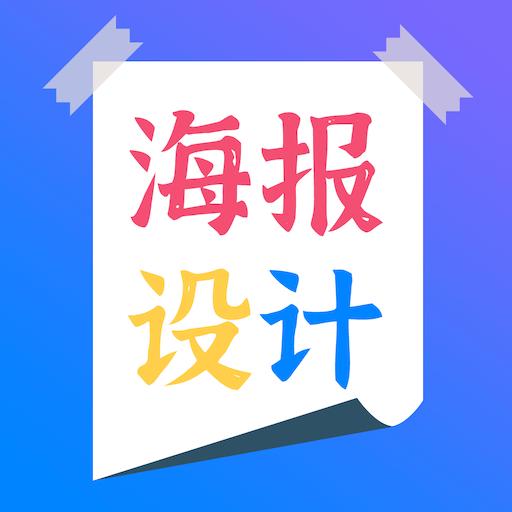 海报设计师下载_海报设计师app下载安卓最新版